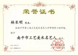 南平市工艺美术名艺人
