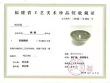 福建省工艺美术珍品馆收藏证书