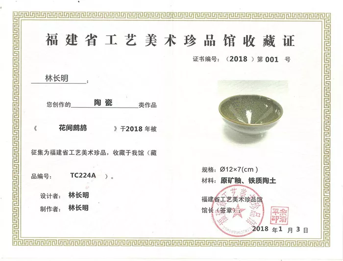 福建省工艺美术珍品馆收藏证书