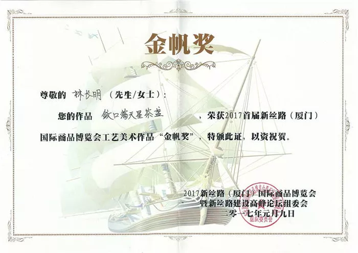 厦门新丝金帆奖路（敛口满天星）