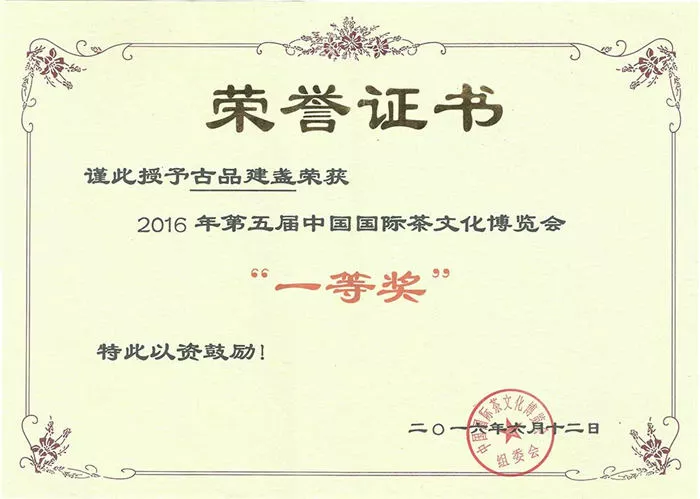 茶叶博览会一等奖