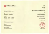 非物质文化遗产与知识产权保护论坛