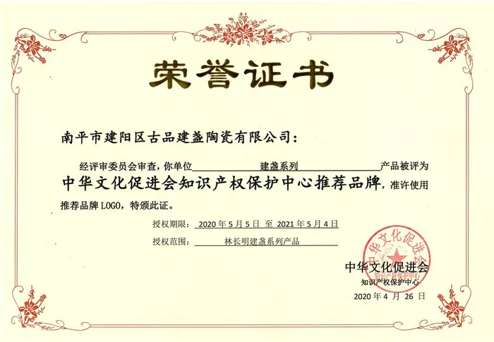 中华文化促进会2020推荐品牌